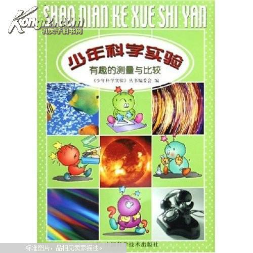 少年科学实验 有趣的测量与比较