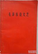 1966年《毛泽东论文艺》(另一本)