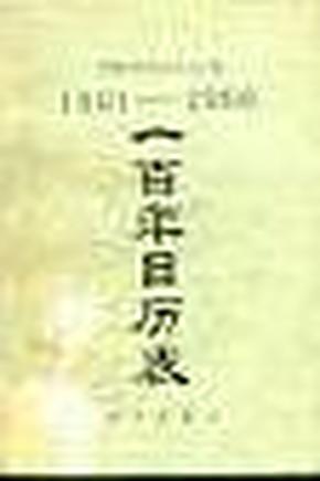 一百年日历表 （1901-2000）