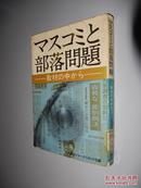 マスコミと部落問題 取材の中から 日文原版 馆藏