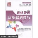 广经企管白金书系·生产管理实操指南系列·班组管理：从基础到技巧