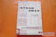 当代外国文学研究参考资料：七十年代的苏联文学