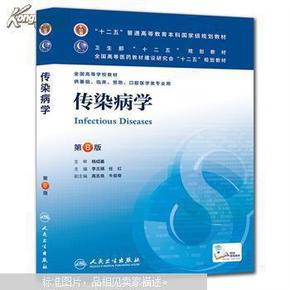 传染病学(第8版) 李兰娟、任红/本科临床/十二五普通高等教育本科国家级规划教材