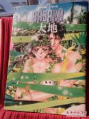 田村由美 BASARA2 大地 （婆娑罗画集日版小学馆）