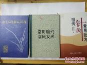 针灸临床辨证论治+常用腧穴临床发挥+祖传针灸常用处方三本和售