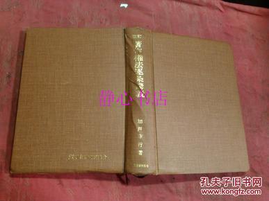 日本日文原版书改订著作权法逐条讲义 加户守行著  精装大32开 572页 昭和52年再版