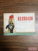 连队实用美术资料