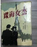 谍海女杰