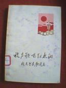 放声歌唱红太阳——殷光兰民歌选集（**时期诗歌集，首页为毛主席语录；郭沫若题写书名；作者为安徽省优秀民歌手，安徽大学兼职教员；书中载其创作的民歌68首，包括红太阳颂歌、翻身歌、红旗歌、丰收歌四个部分）