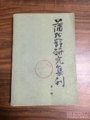 蒲松龄研究集刊 第一辑