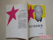 老一代革命家的故事之一 刘少奇的故事