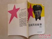 老一代革命家的故事之三 张闻天的故事