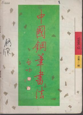 中国钢笔书法  1996年第2期