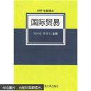 国际贸易（1997年新编本）陈同仇 薛荣久 对外经济贸易大学出版社 9787810008242