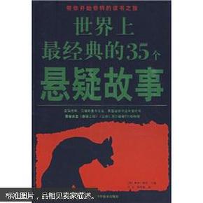 世界上最经典的35个悬疑故事