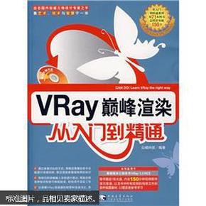 VRay巅峰渲染从入门到精通