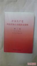 中国共产党河南省商丘市组织史资料