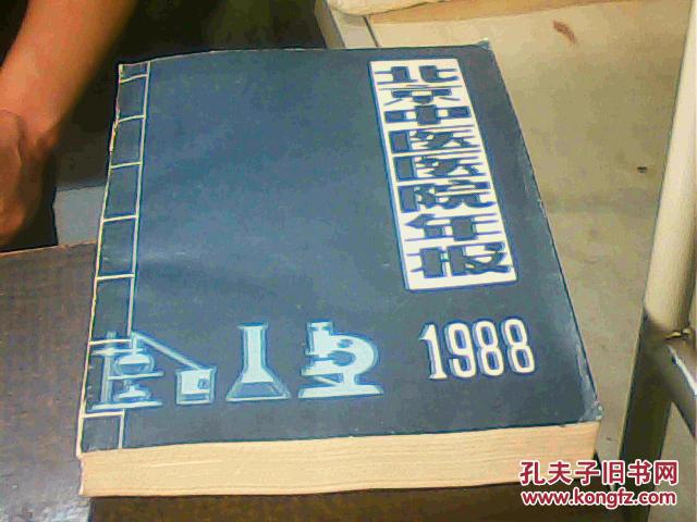 北京中医医院年报(1988年)