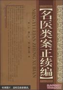 名医类案正续编【一版一印，正版】