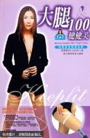 大腿100健健美