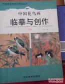 中国花鸟画临摹与创作(下）（签赠本）