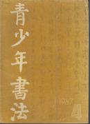 青少年书法  1987年第4期