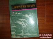 《上海地区的国家保护动物》1991年11月