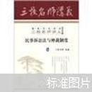 国家司法考试三校名师讲义：民事诉讼法与仲裁制度5（2012年版）