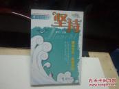 坚持：掌握先机跨越极限（青少年成才必备的六堂情商培训课之五，正版书）