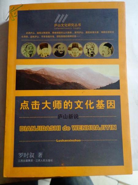 点击大师的文化基因 庐山文化研究丛书(作者签赠本、签名保真)