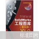 SolidWorks工程图库V1.0（普及版）（附CD1张）有章印