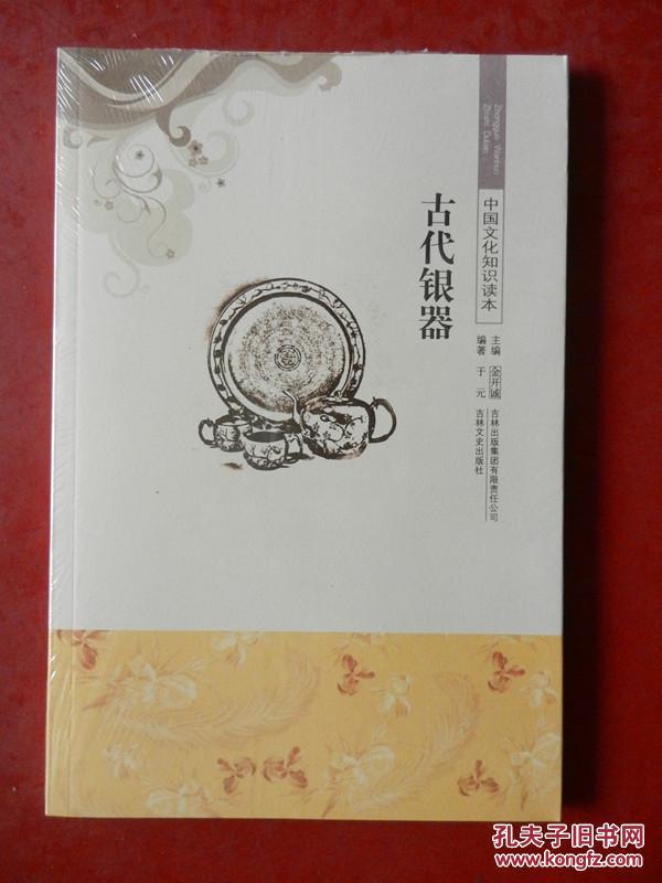 中国文化知识读本：古代银器