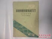 家用电器维修技术入门 电冰箱的维修