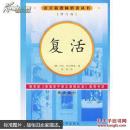 复活（修订版）语文新课标必读丛书/高中部分