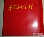 革命委员会好（68年12月版，有毛主席身穿军装彩色照片一张、油画一幅，全国山河一片红图一张）