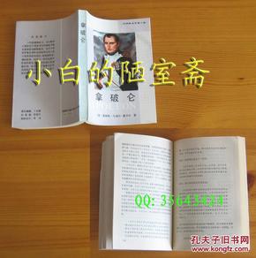 外国著名军事人物《拿破仑》解放军出版社91年印