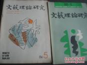 文艺理论研究（1986年第5期）