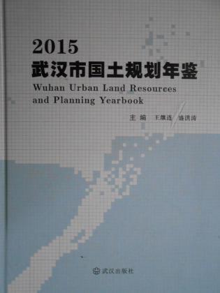 武汉市国土规划年鉴（2015）
