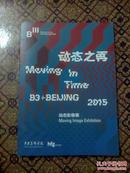 动态之再——2015 B3+BEIJING动态影像展 中央美术学院.