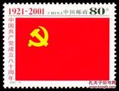 2001-12 中国共产党成立八十周年(J)