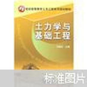 21世纪高等教育土木工程系列规划教材：土力学与基础工程