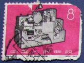 特62，工业新产品-机床--早期邮票甩卖--实物拍照--永远保真--店内多