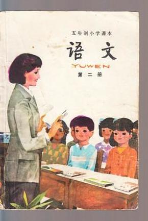 五年制小学课本:语文第二册