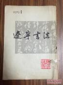 辽宁书法.1