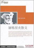 外国散文珍藏版：屠格涅夫散文（人民文学权威出版）