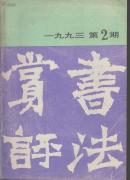书法赏评  1993年第2期