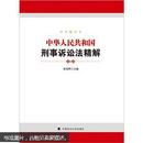 中华人民共和国刑事诉讼法精解