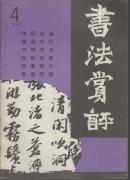 书法赏评   1994年第4期