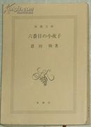 日文原版書 六番目の小夜子 (新潮文庫) 恩田陸 (著)