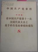 中国共产党章程：叶剑英在中国共产党第十一次全国代表大会上关于修改党的章程的报告